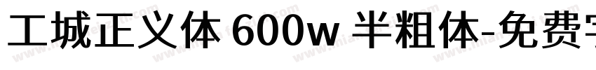 工城正义体 600w 半粗体字体转换